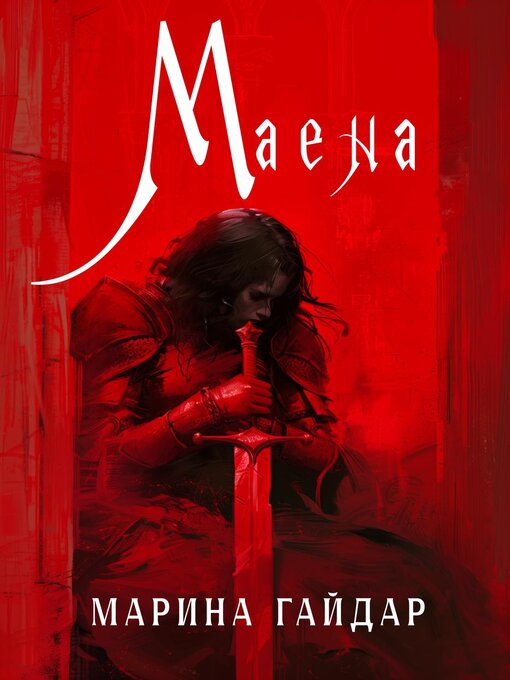 Title details for Маена by M.M. Gaidar - Available